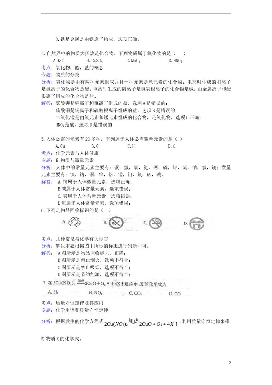 江苏省扬州市2015年中考化学真题试题（含解析）.doc_第2页
