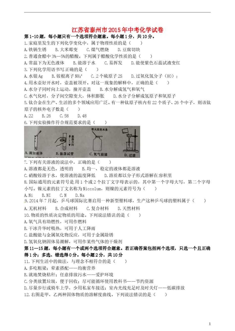 江苏省泰州市2015年中考化学真题试题（含答案）.doc_第1页