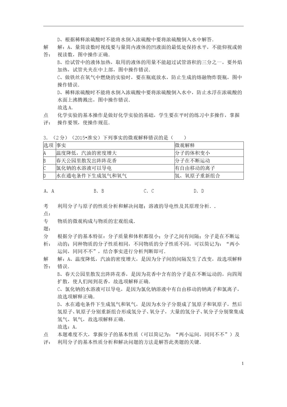 江苏省淮安市2015年中考化学真题试题（含解析）.doc_第2页