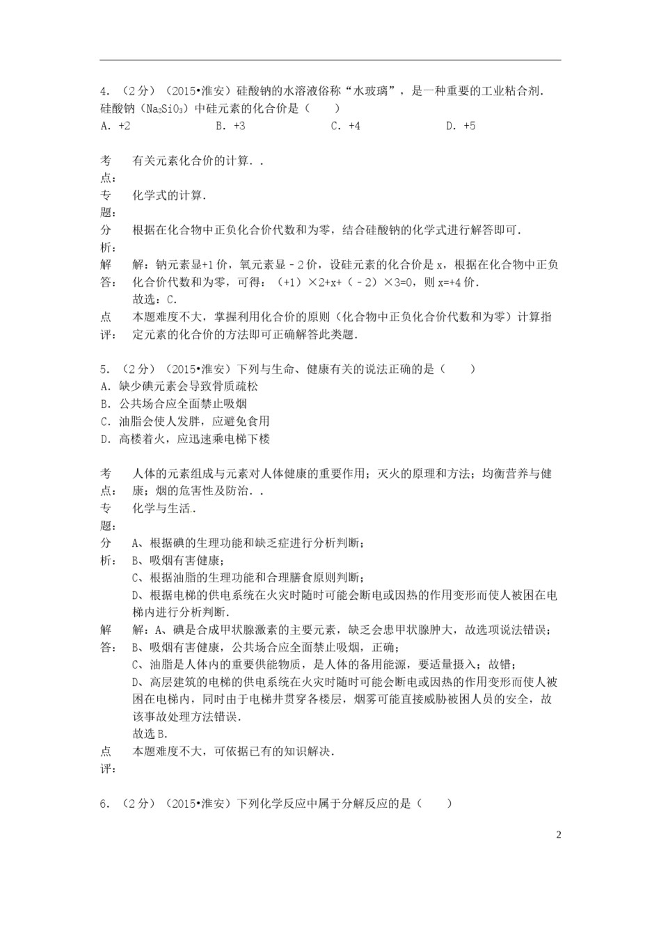 江苏省淮安市2015年中考化学真题试题（含解析）.doc_第3页