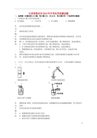 江苏省淮安市2015年中考化学真题试题（含解析）.doc