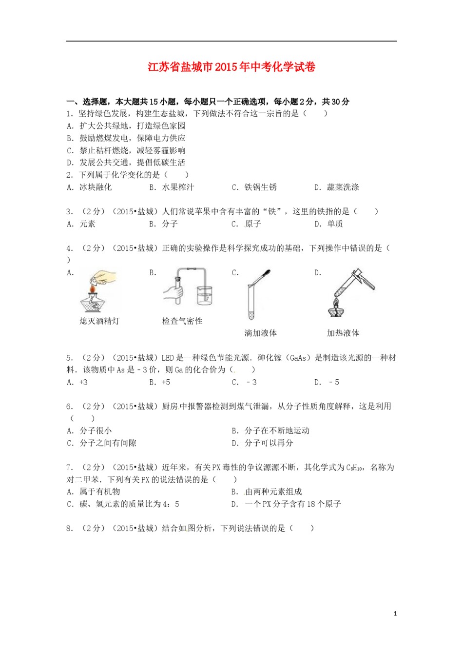 江苏省盐城市2015年中考化学真题试题（含扫描答案）.doc_第1页