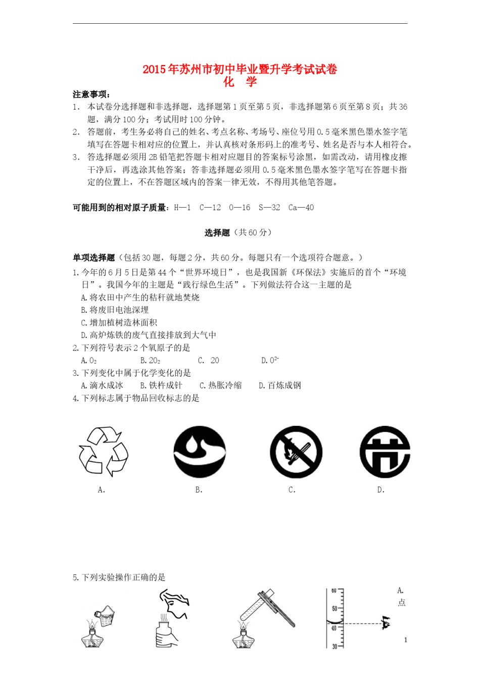 江苏省苏州市2015年中考化学真题试题（含答案）.doc_第1页
