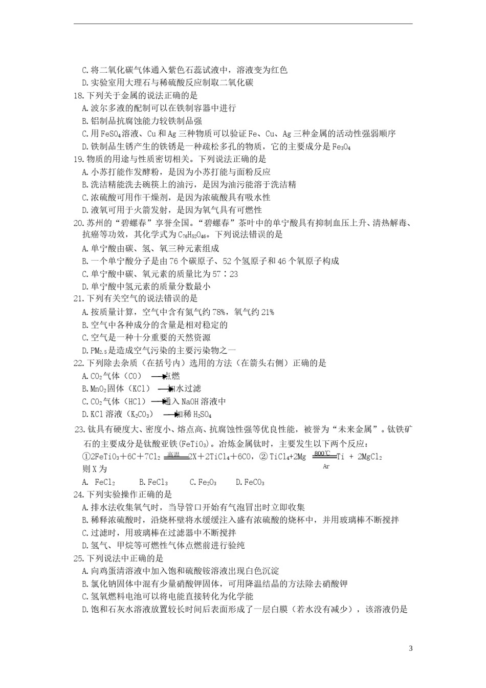 江苏省苏州市2015年中考化学真题试题（含答案）.doc_第3页