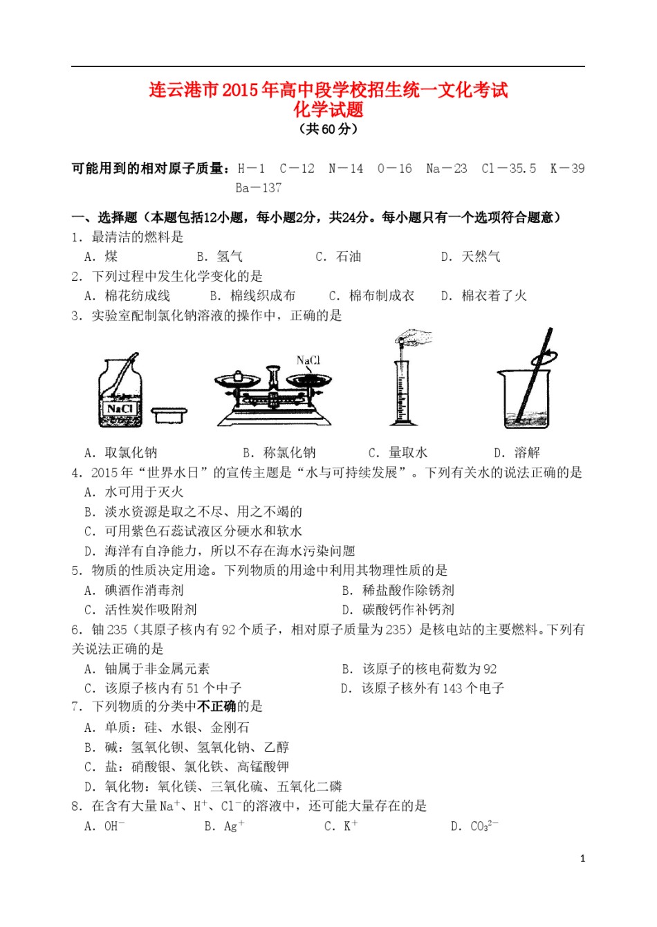 江苏省连云港市2015年中考化学真题试题（含答案）.doc_第1页