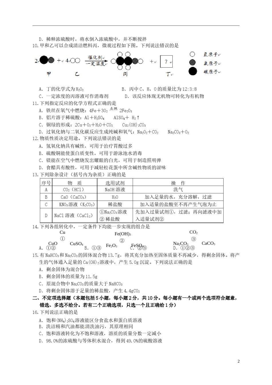 江苏省镇江市2015年中考化学真题试题（含答案）.doc_第2页