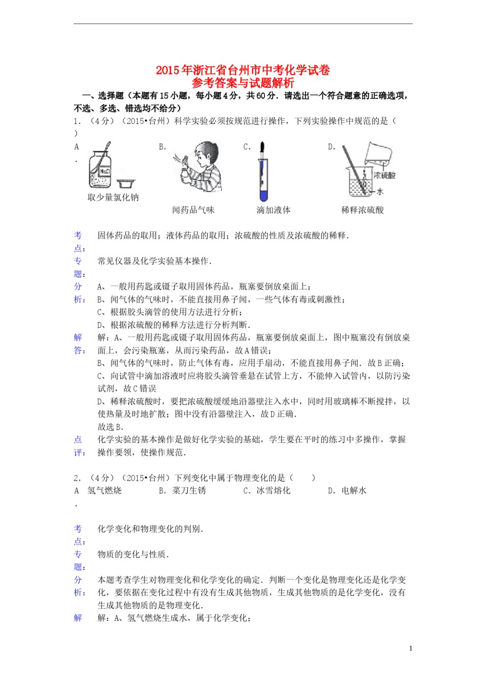 浙江省台州市2015年中考化学真题试题（含解析）.doc_第1页