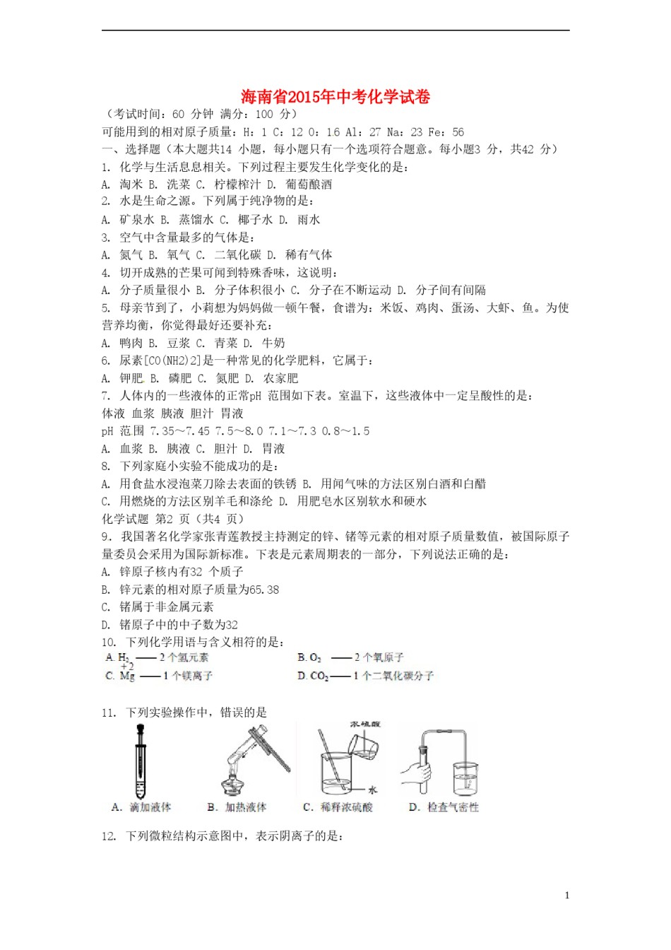 海南省2015年中考化学真题试题（含扫描答案）.doc_第1页