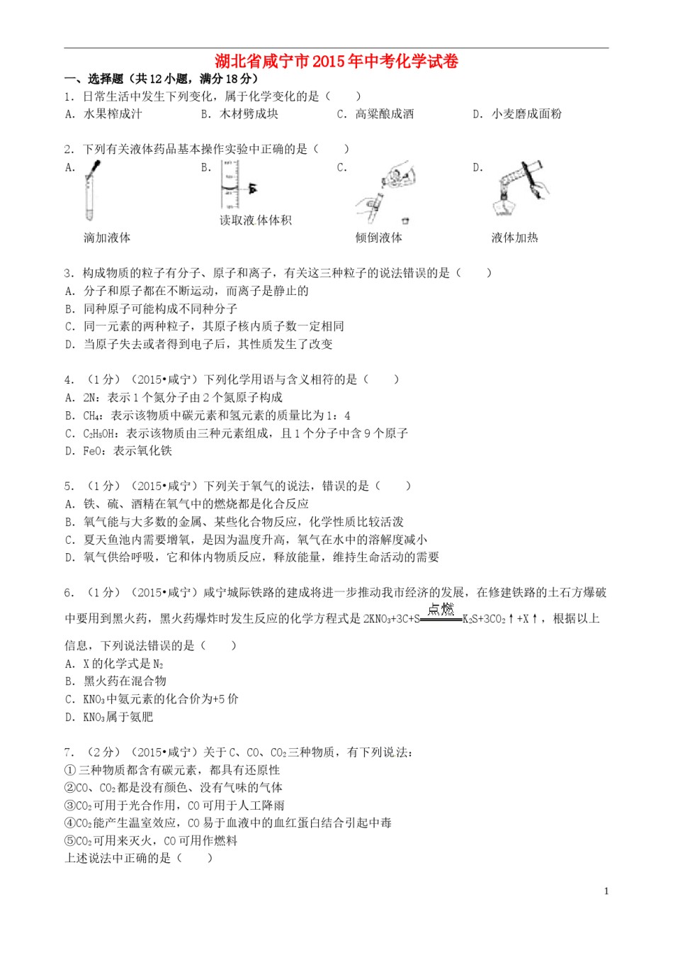 湖北省咸宁市2015年中考化学真题试题（含答案）.doc_第1页