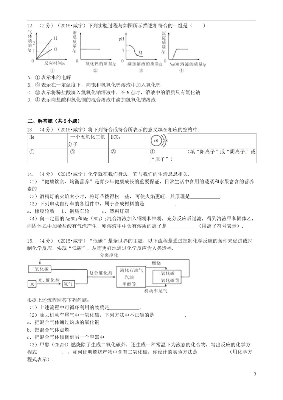 湖北省咸宁市2015年中考化学真题试题（含答案）.doc_第3页