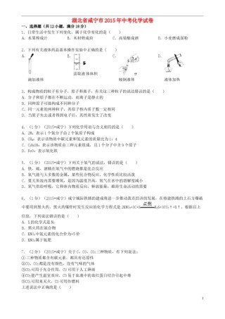 湖北省咸宁市2015年中考化学真题试题（含答案）.doc