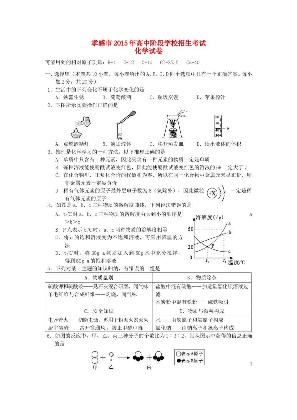 湖北省孝感市2015年中考化学真题试题（含答案）.doc_第1页
