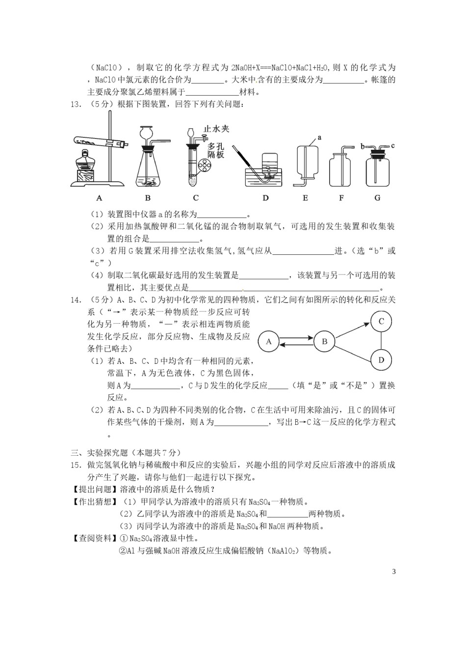 湖北省孝感市2015年中考化学真题试题（含答案）.doc_第3页