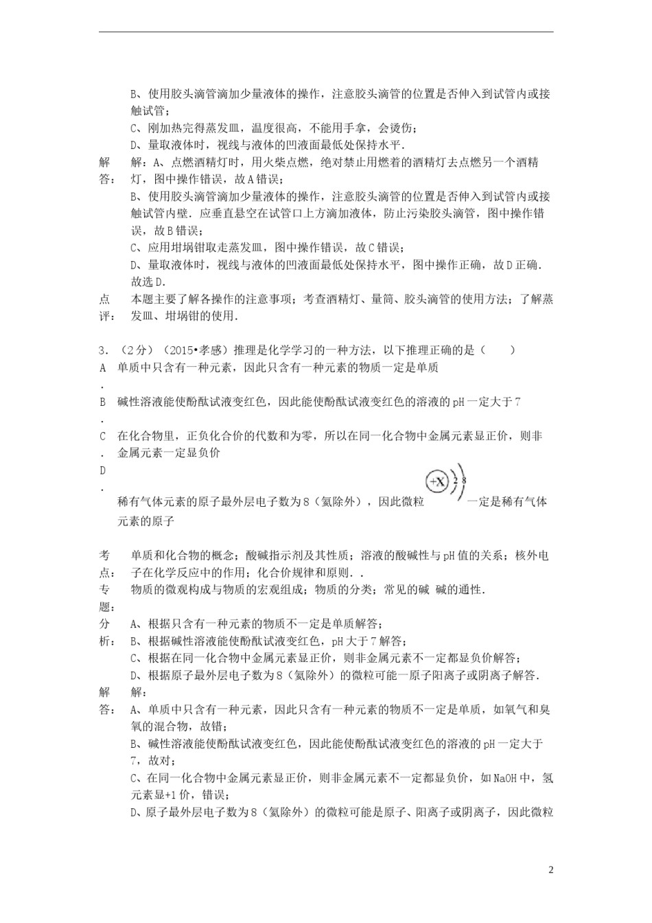 湖北省孝感市2015年中考化学真题试题（含解析）.doc_第2页
