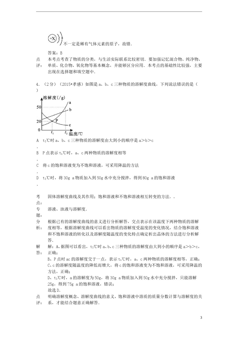 湖北省孝感市2015年中考化学真题试题（含解析）.doc_第3页