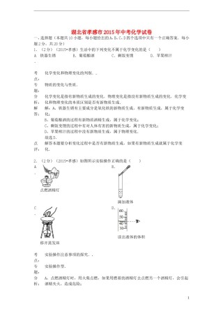 湖北省孝感市2015年中考化学真题试题（含解析）.doc