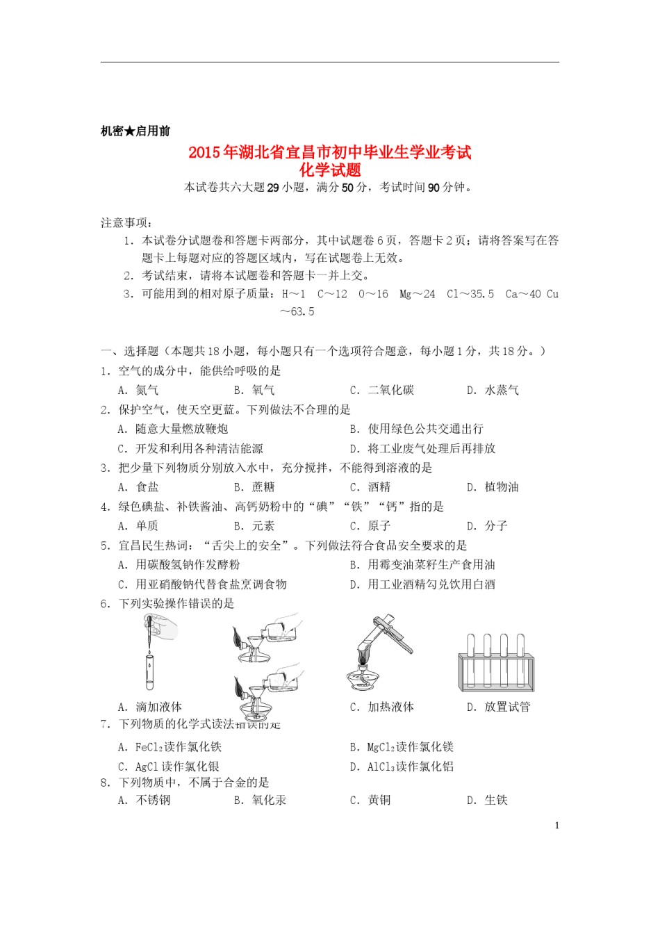 湖北省宜昌市2015年中考化学真题试题（含扫描答案）.doc_第1页