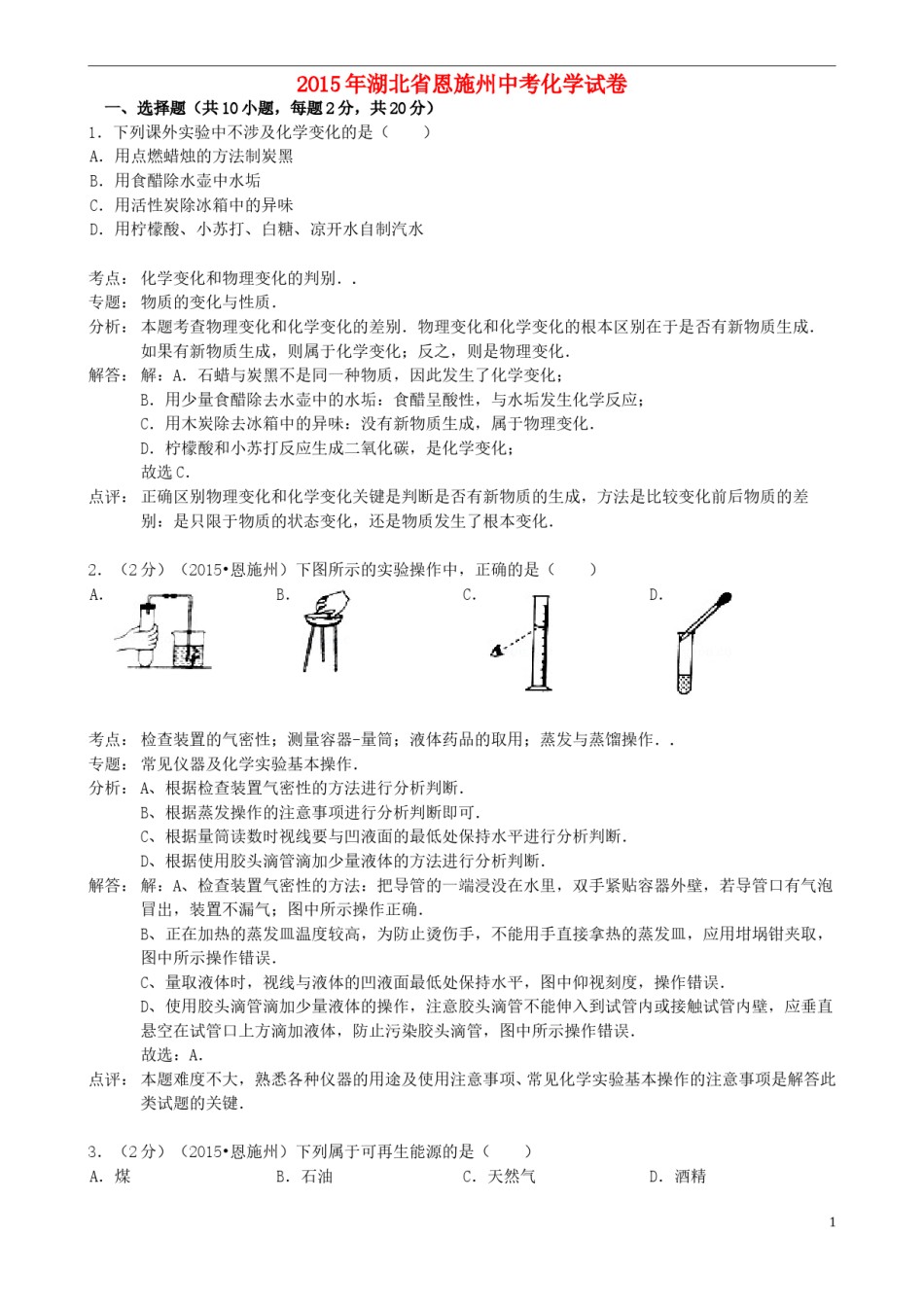湖北省恩施州2015年中考化学真题试题（含解析）.doc_第1页