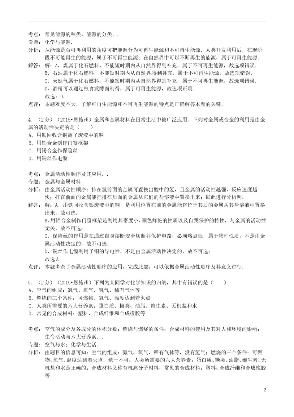 湖北省恩施州2015年中考化学真题试题（含解析）.doc_第2页