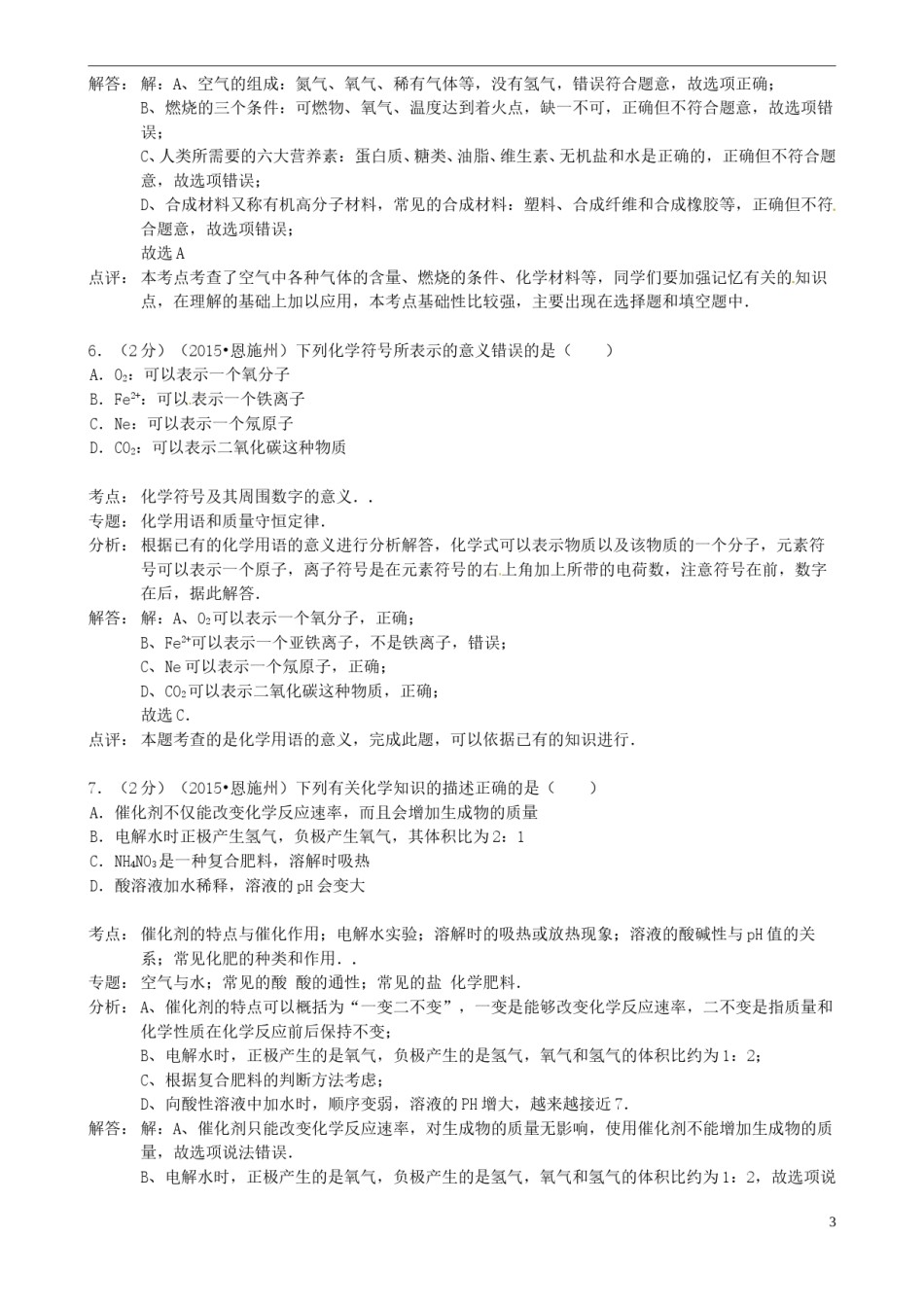 湖北省恩施州2015年中考化学真题试题（含解析）.doc_第3页