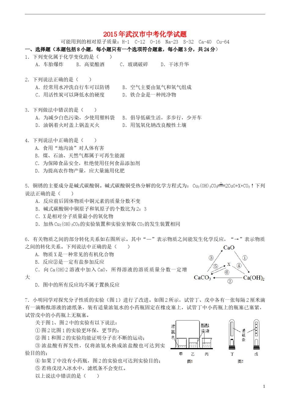 湖北省武汉市2015年中考化学真题试题（含扫描答案）.doc_第1页