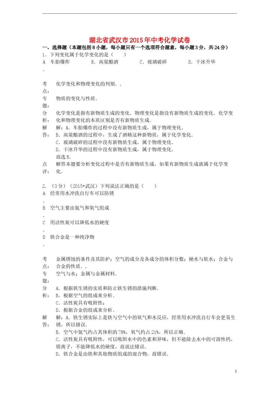 湖北省武汉市2015年中考化学真题试题（含解析）.doc_第1页