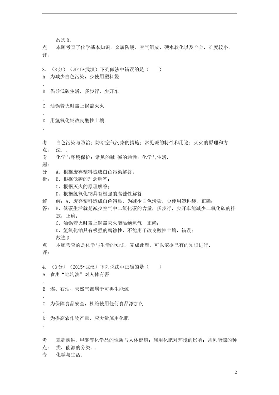 湖北省武汉市2015年中考化学真题试题（含解析）.doc_第2页