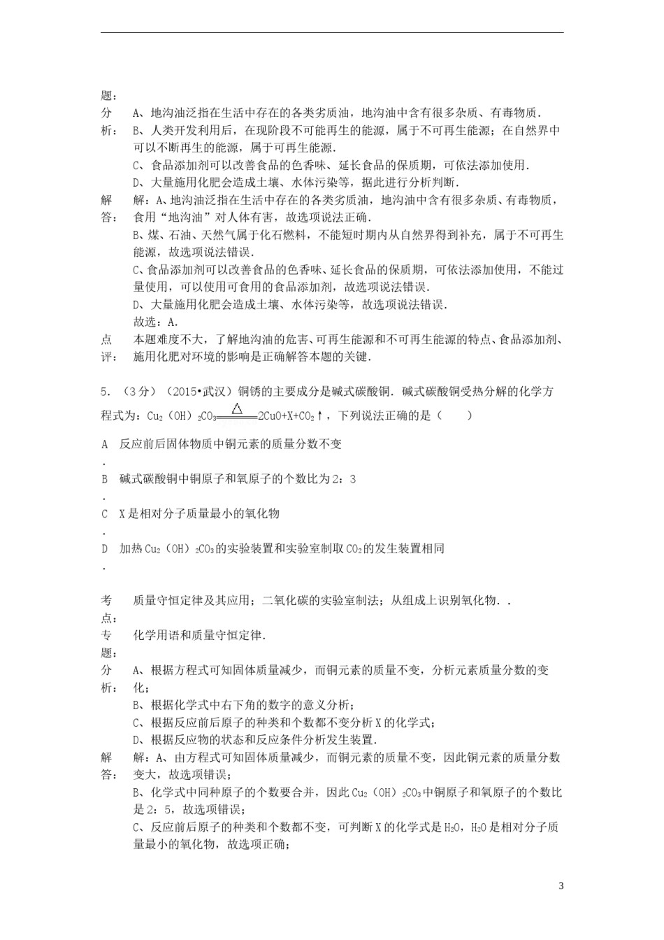 湖北省武汉市2015年中考化学真题试题（含解析）.doc_第3页