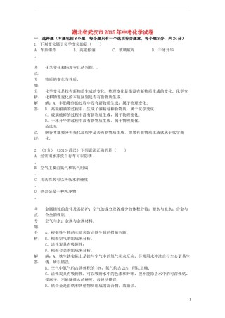 湖北省武汉市2015年中考化学真题试题（含解析）.doc
