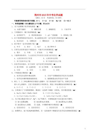 湖北省荆州市2015年中考化学真题试题（含答案）.doc