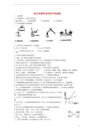 湖北省黄冈市2015年中考化学真题试题（含答案）.doc