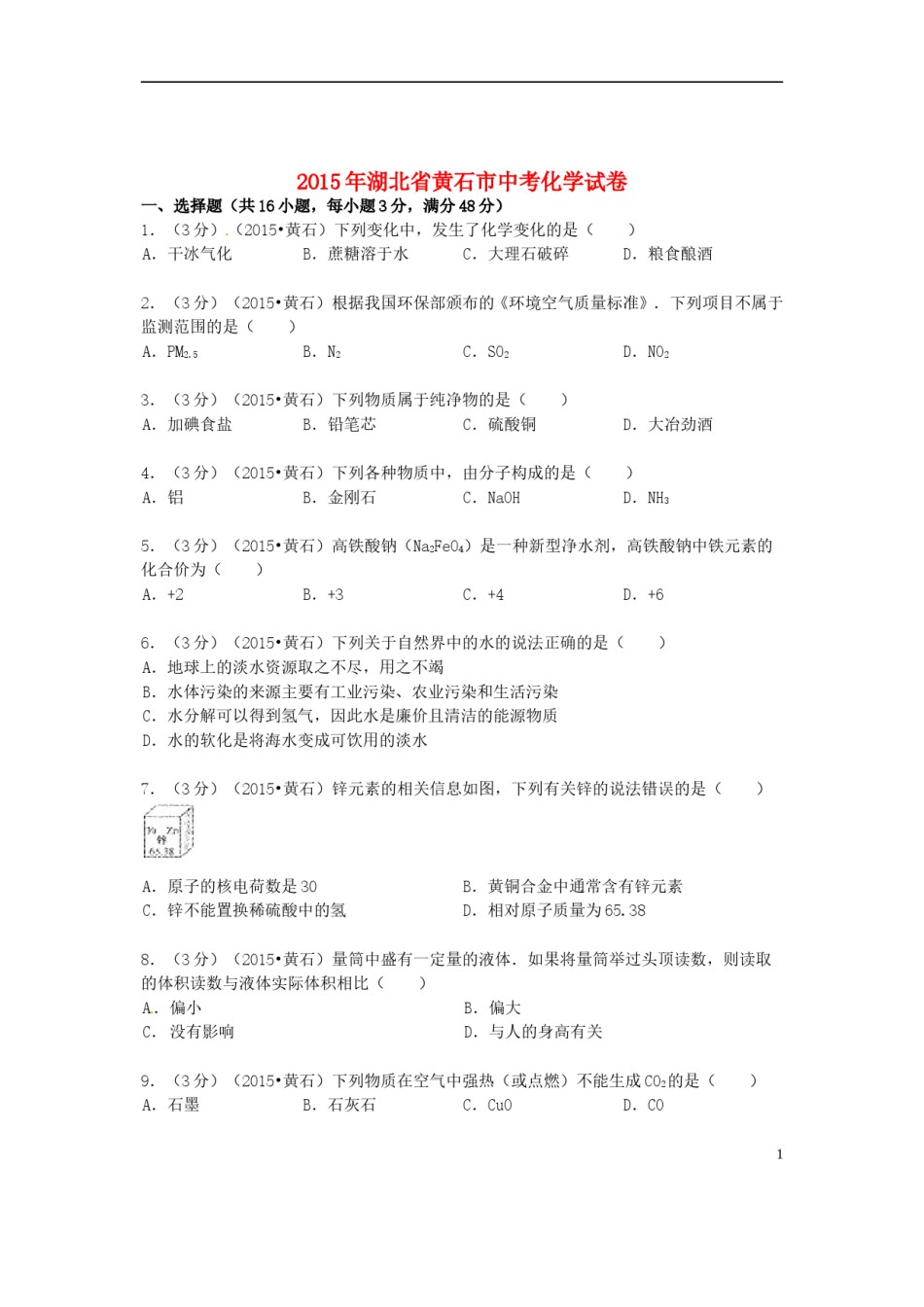 湖北省黄石市2015年中考化学真题试题（含答案）.doc_第1页