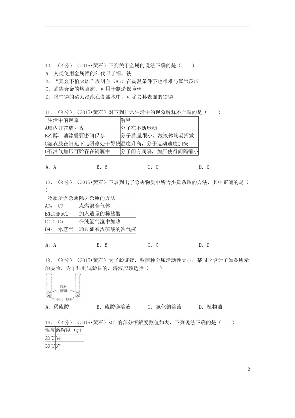 湖北省黄石市2015年中考化学真题试题（含答案）.doc_第2页
