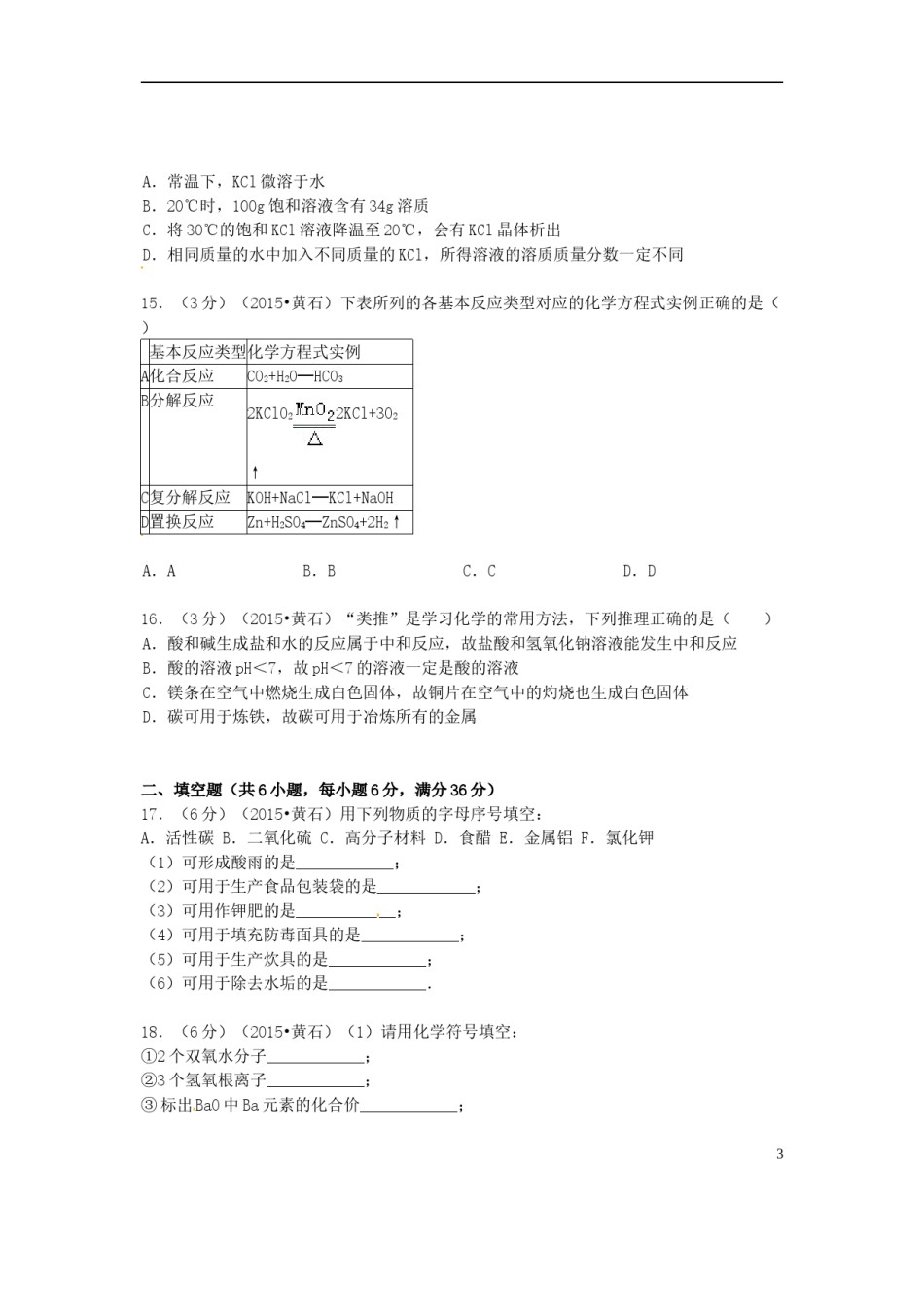 湖北省黄石市2015年中考化学真题试题（含答案）.doc_第3页