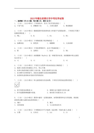 湖北省黄石市2015年中考化学真题试题（含答案）.doc