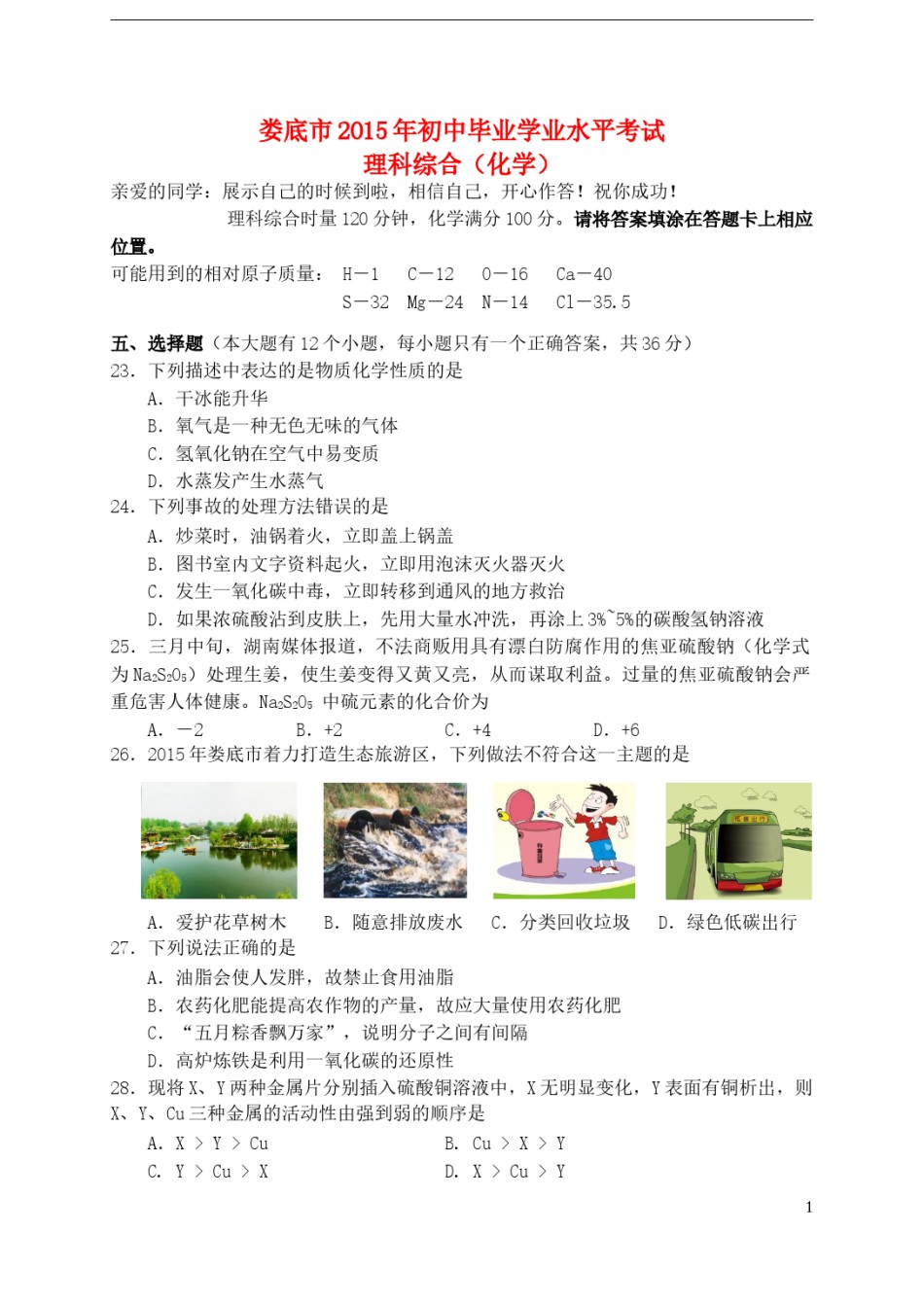 湖南省娄底市2015年中考化学真题试题（含答案）.doc_第1页