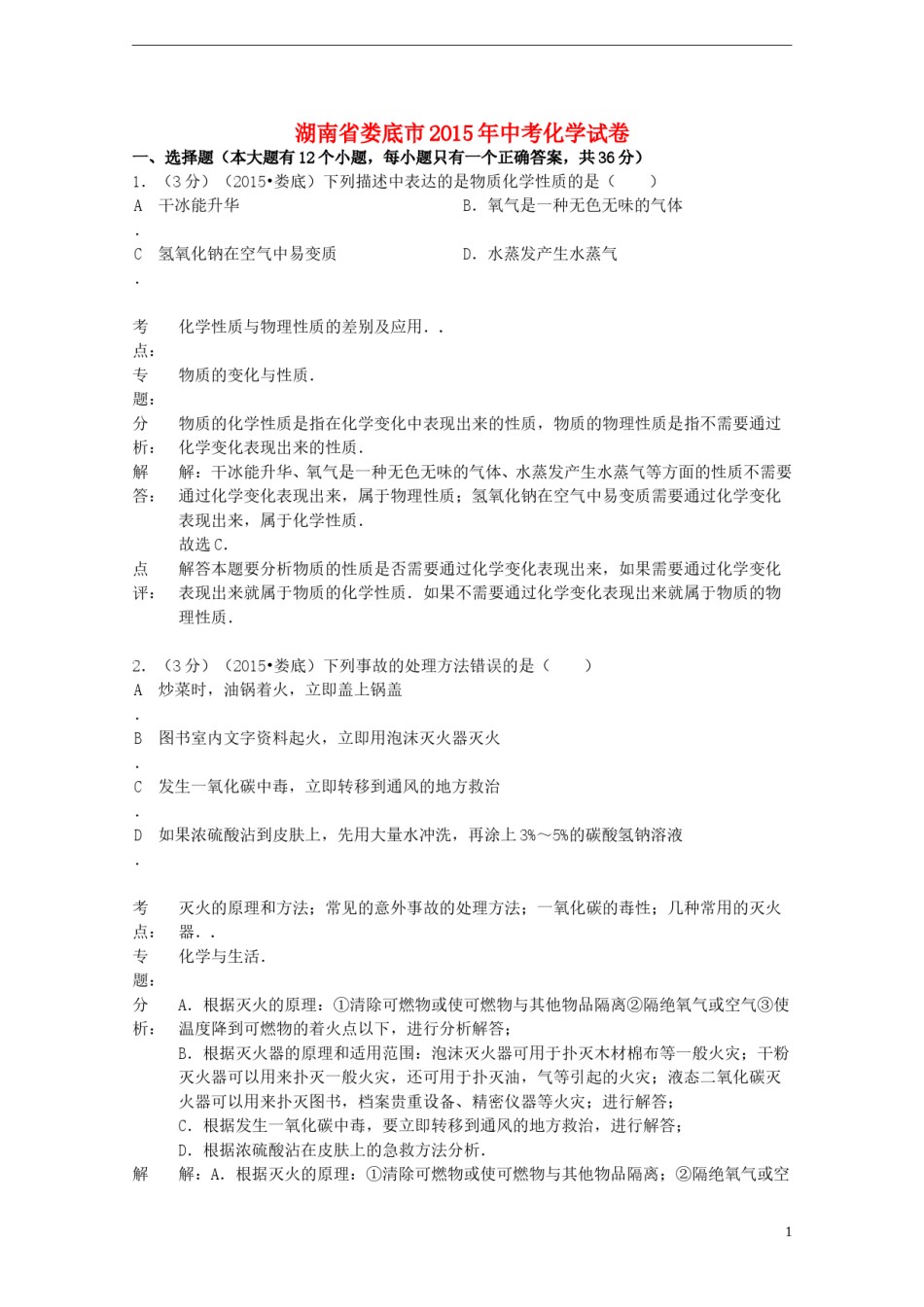 湖南省娄底市2015年中考化学真题试题（含解析）.doc_第1页