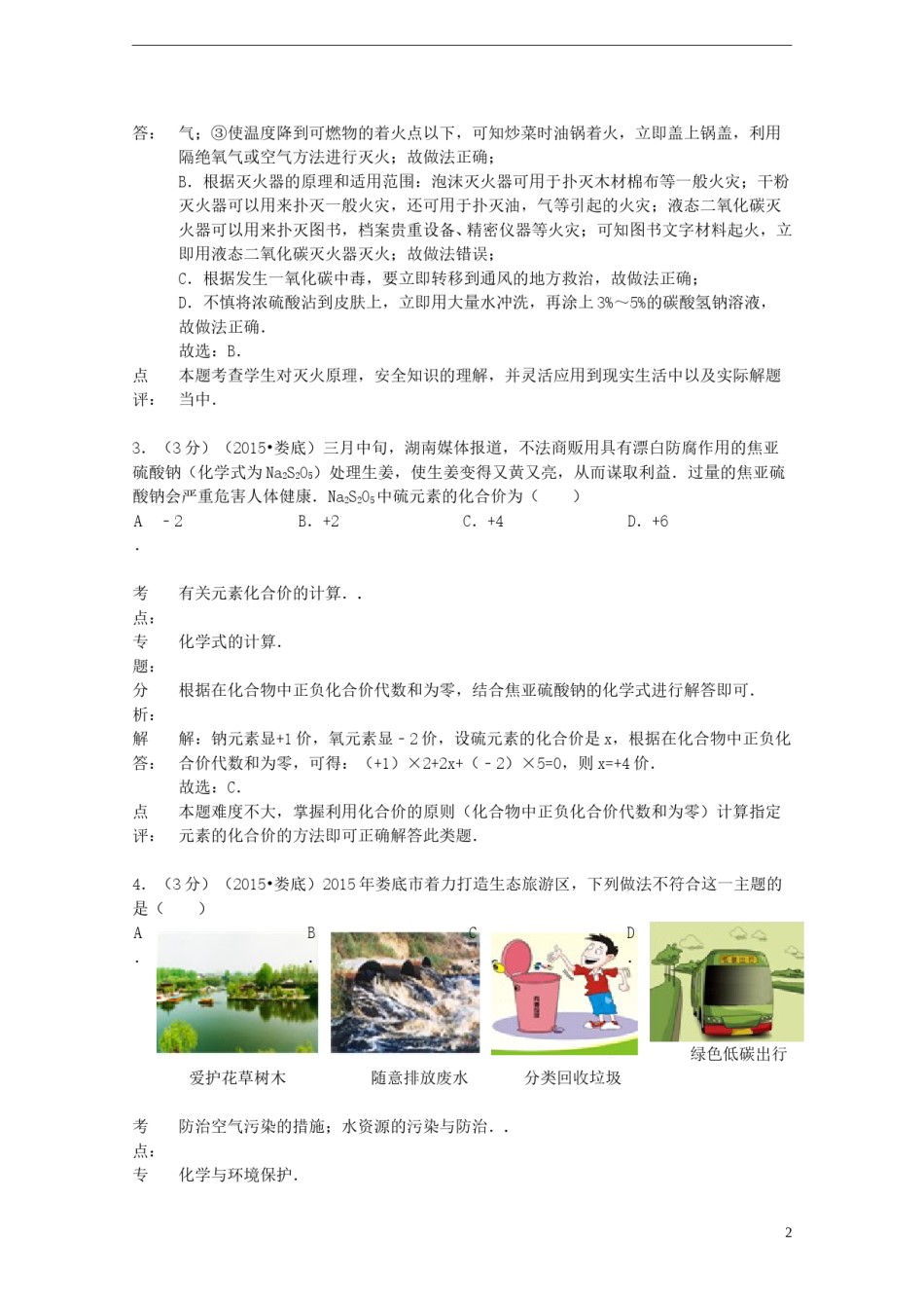 湖南省娄底市2015年中考化学真题试题（含解析）.doc_第2页