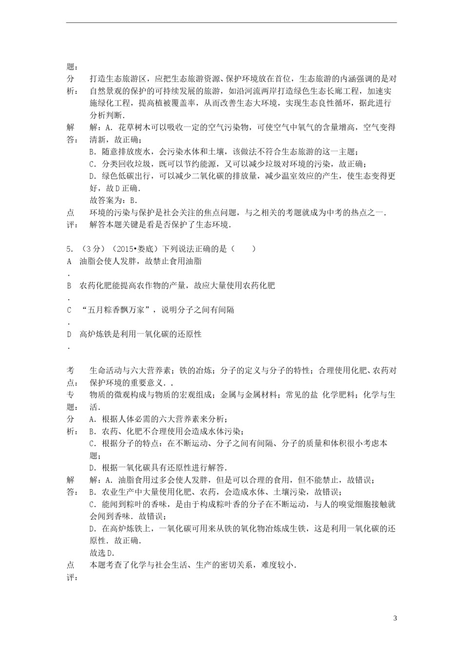 湖南省娄底市2015年中考化学真题试题（含解析）.doc_第3页