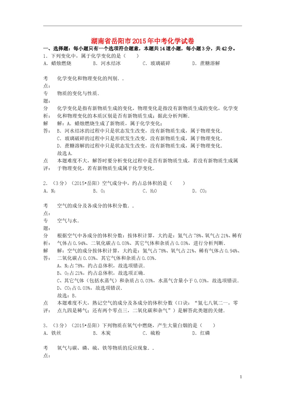湖南省岳阳市2015年中考化学真题试题（含解析）.doc_第1页