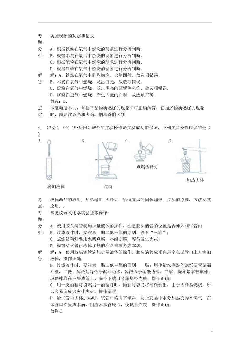 湖南省岳阳市2015年中考化学真题试题（含解析）.doc_第2页