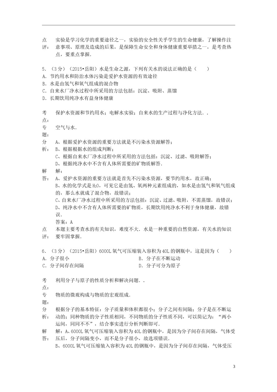 湖南省岳阳市2015年中考化学真题试题（含解析）.doc_第3页
