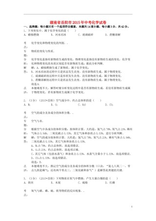 湖南省岳阳市2015年中考化学真题试题（含解析）.doc