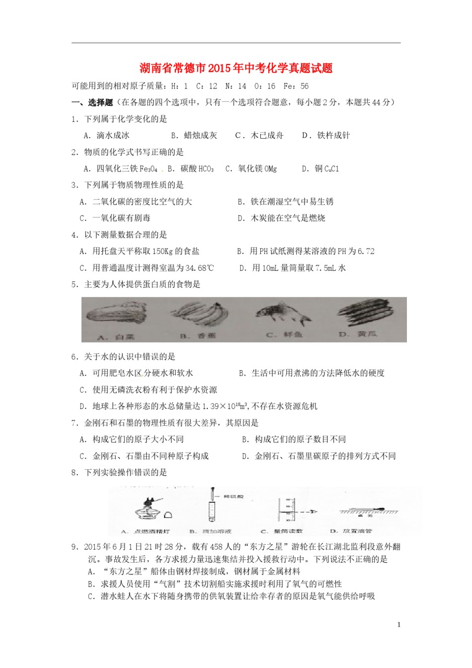 湖南省常德市2015年中考化学真题试题（含答案）.doc_第1页