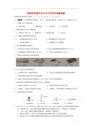湖南省常德市2015年中考化学真题试题（含答案）.doc