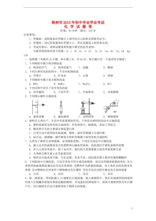 湖南省株洲市2015年中考化学真题试题（含答案）.doc