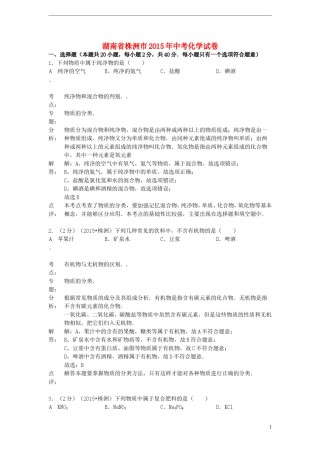 湖南省株洲市2015年中考化学真题试题（含解析）.doc