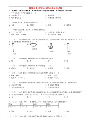 湖南省永州市2015年中考化学真题试题（含答案）.doc