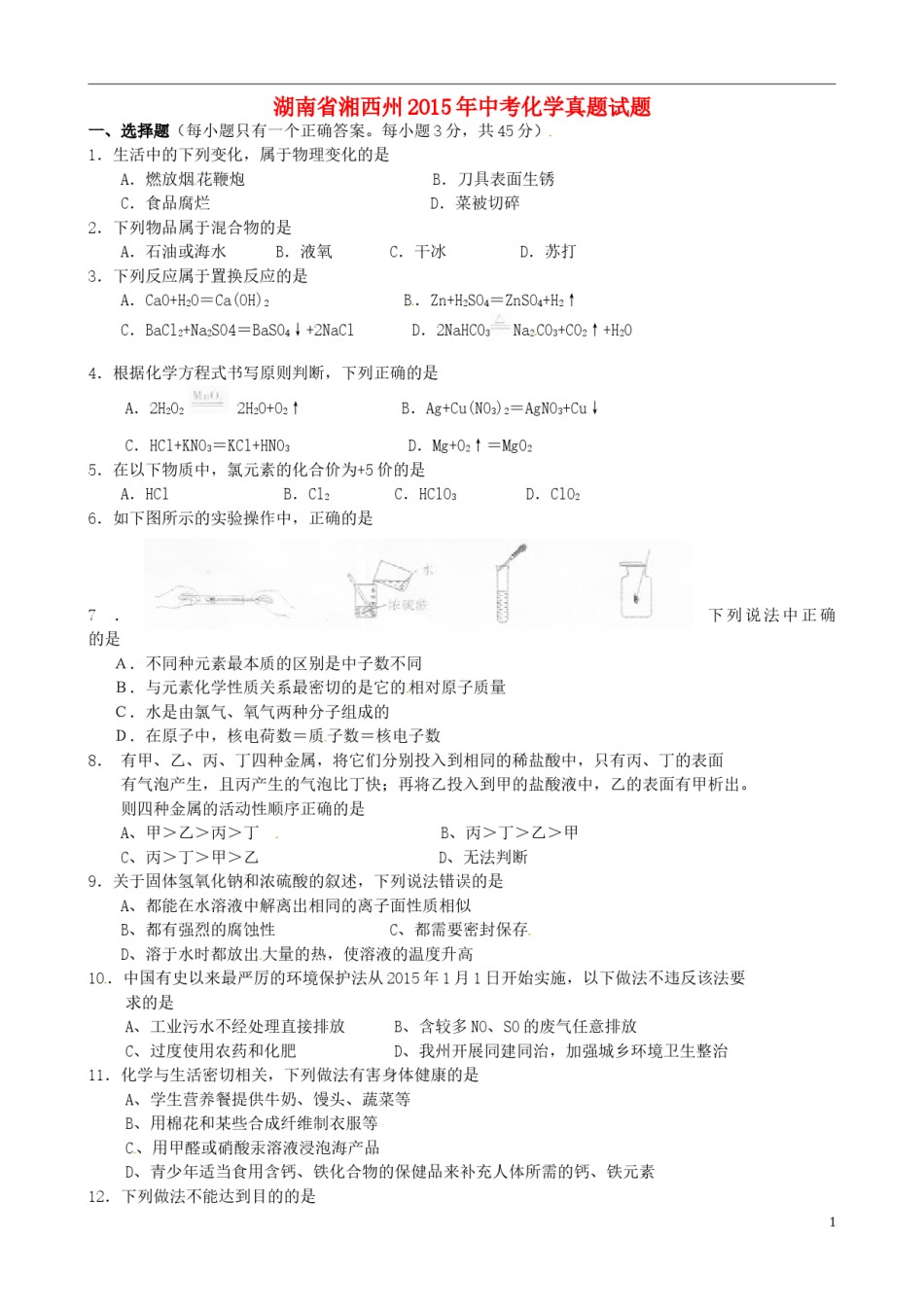 湖南省湘西州2015年中考化学真题试题（含答案）.doc_第1页