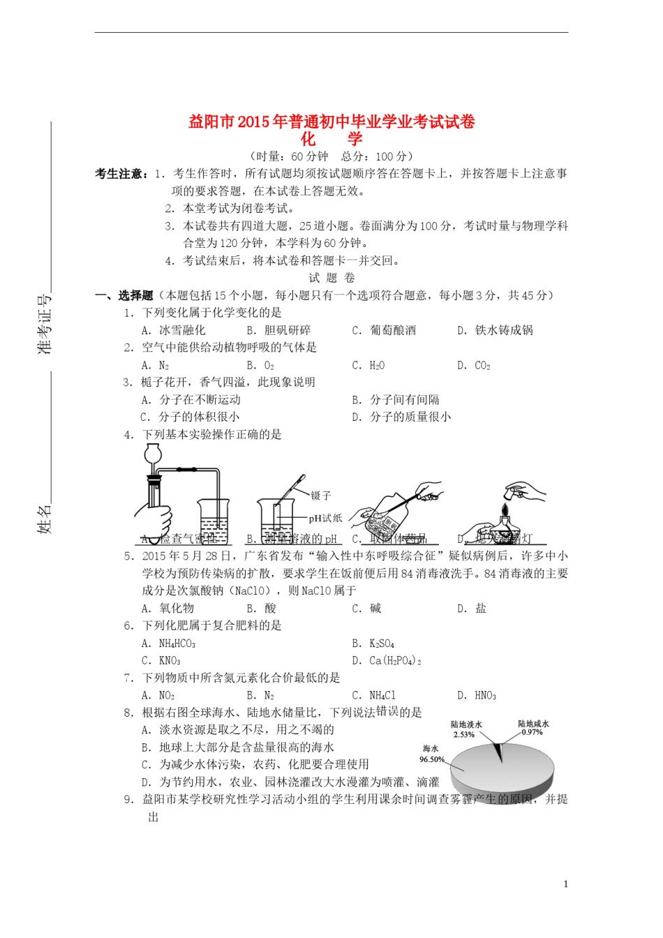 湖南省益阳市2015年中考化学真题试题（含答案）.doc_第1页